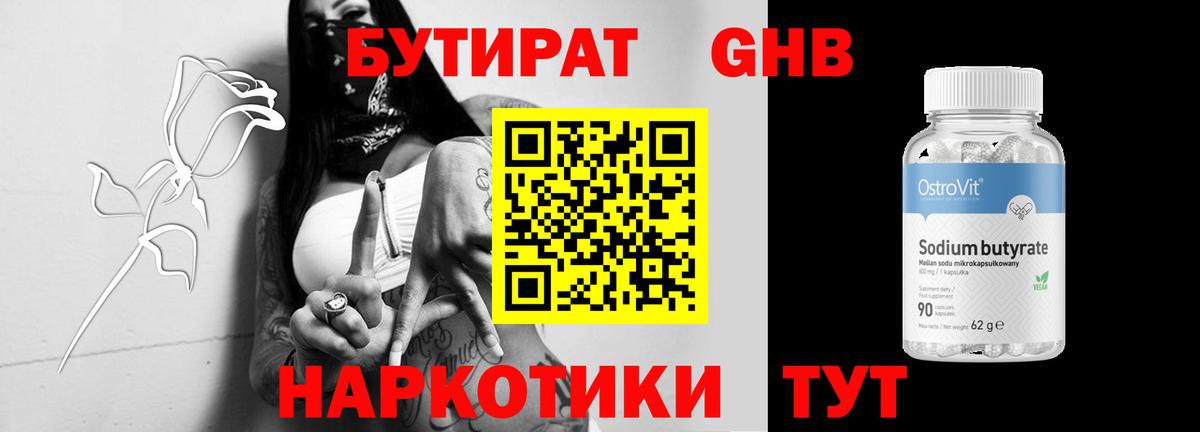 Минусинск  БУТИРАТ  Вход с VPN  Бутират бутандиол 